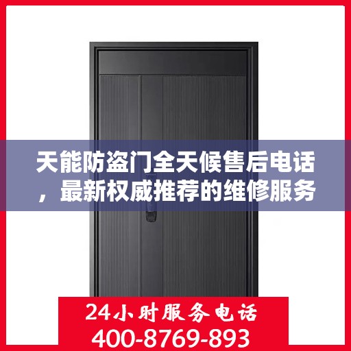 天能防盗门全天候售后电话，最新权威推荐的维修服务热线