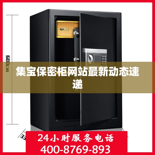 集宝保密柜网站最新动态速递