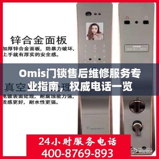 Omis门锁售后维修服务专业指南，权威电话一览