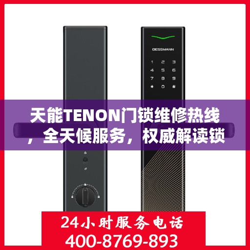 天能TENON门锁维修热线，全天候服务，权威解读锁事无忧
