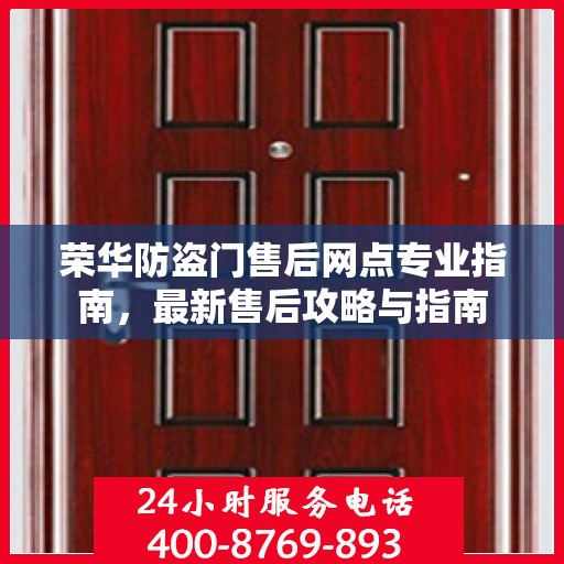 荣华防盗门售后网点专业指南，最新售后攻略与指南
