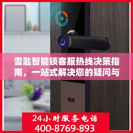 雪匙智能锁客服热线决策指南，一站式解决您的疑问与需求！