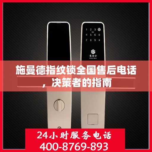 施曼德指纹锁全国售后电话，决策者的指南