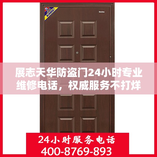 展志天华防盗门24小时专业维修电话，权威服务不打烊