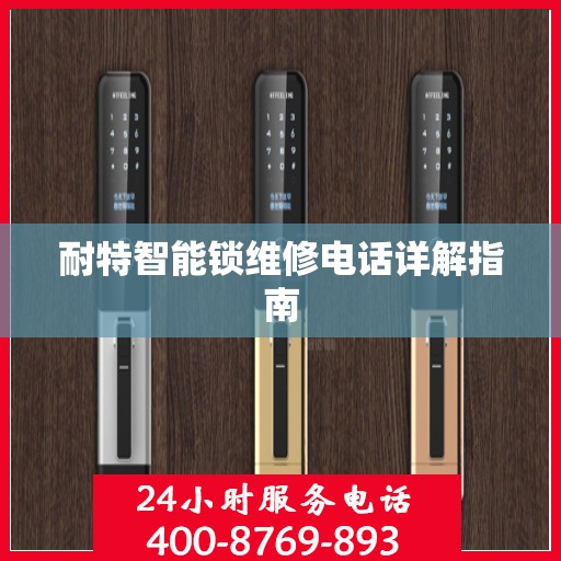 耐特智能锁维修电话详解指南