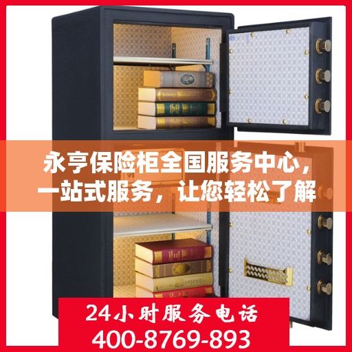 永亨保险柜全国服务中心，一站式服务，让您轻松了解全貌