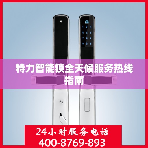 特力智能锁全天候服务热线指南