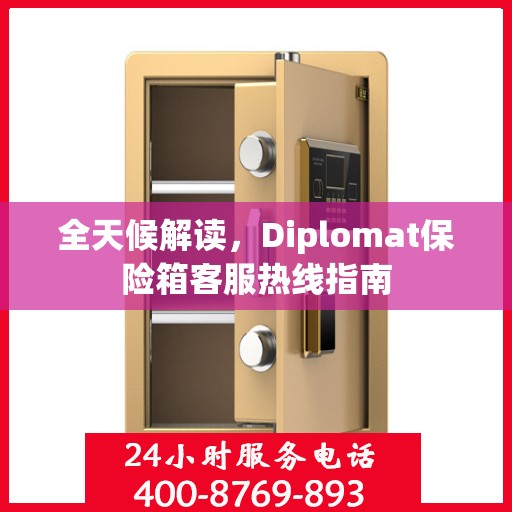 全天候解读，Diplomat保险箱客服热线指南