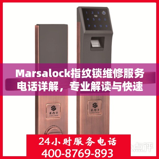 Marsalock指纹锁维修服务电话详解，专业解读与快速响应