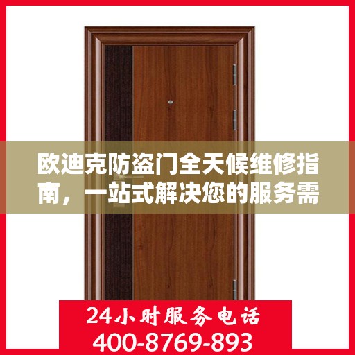 欧迪克防盗门全天候维修指南，一站式解决您的服务需求