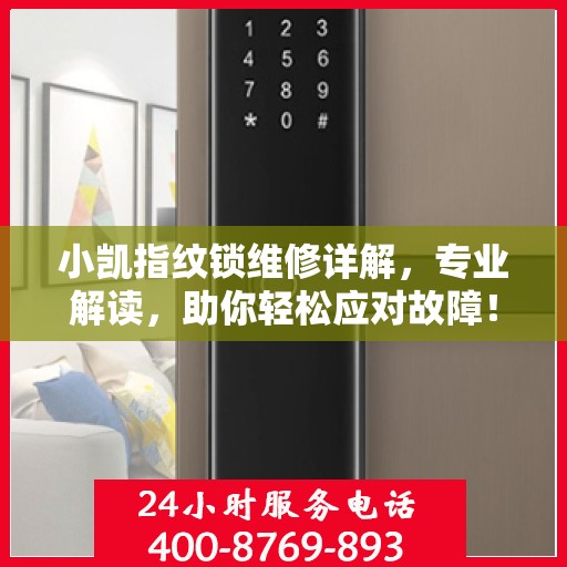 小凯指纹锁维修详解，专业解读，助你轻松应对故障！