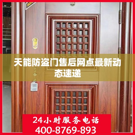天能防盗门售后网点最新动态速递