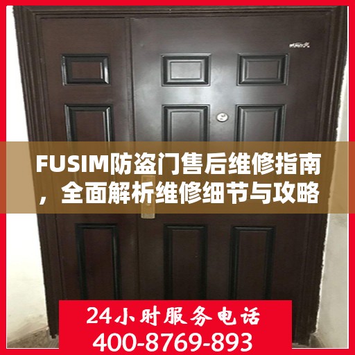 FUSIM防盗门售后维修指南，全面解析维修细节与攻略