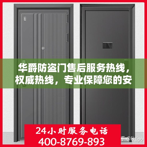 华爵防盗门售后服务热线，权威热线，专业保障您的安全需求