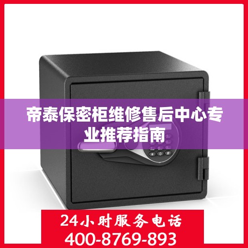 帝泰保密柜维修售后中心专业推荐指南