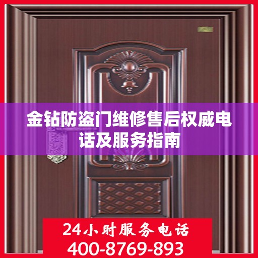 金钻防盗门维修售后权威电话及服务指南