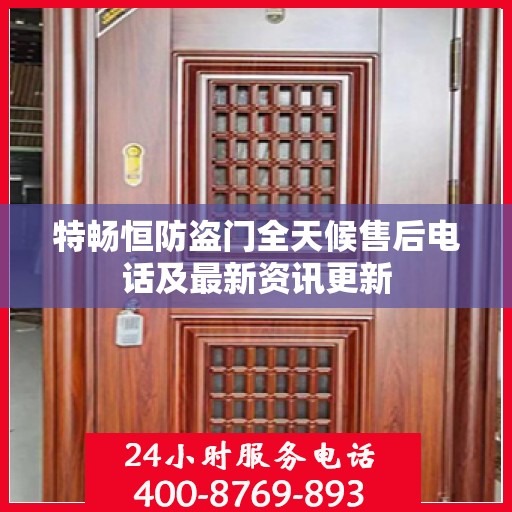 特畅恒防盗门全天候售后电话及最新资讯更新