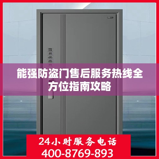 能强防盗门售后服务热线全方位指南攻略