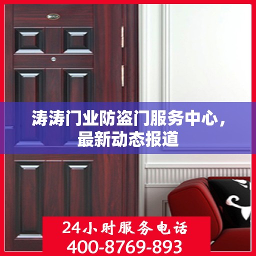 涛涛门业防盗门服务中心，最新动态报道