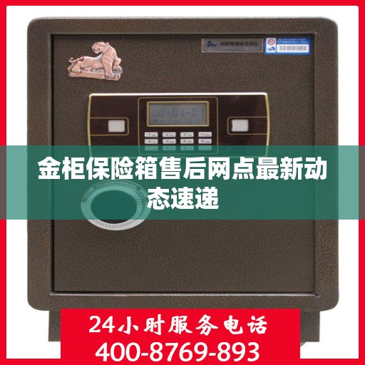 金柜保险箱售后网点最新动态速递