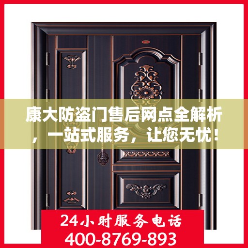 康大防盗门售后网点全解析，一站式服务，让您无忧！