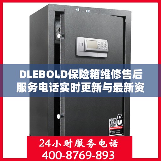 DLEBOLD保险箱维修售后服务电话实时更新与最新资讯一览