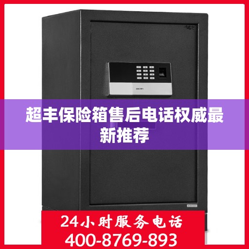 超丰保险箱售后电话权威最新推荐