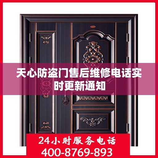 天心防盗门售后维修电话实时更新通知