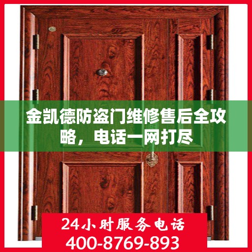 金凯德防盗门维修售后全攻略，电话一网打尽