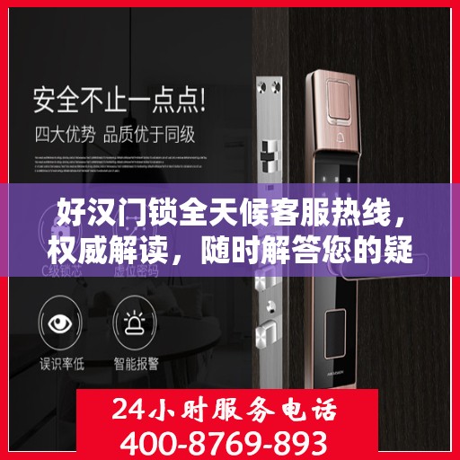 好汉门锁全天候客服热线，权威解读，随时解答您的疑问