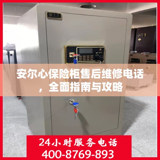 安尔心保险柜售后维修电话，全面指南与攻略