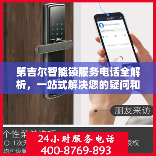 第吉尔智能锁服务电话全解析，一站式解决您的疑问和需求