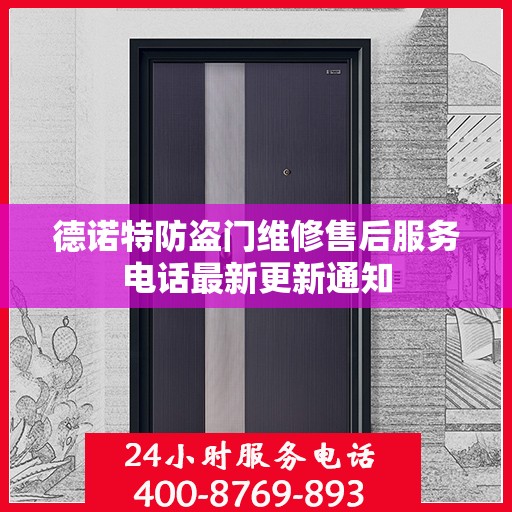 德诺特防盗门维修售后服务电话最新更新通知