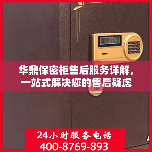 华鼎保密柜售后服务详解，一站式解决您的售后疑虑