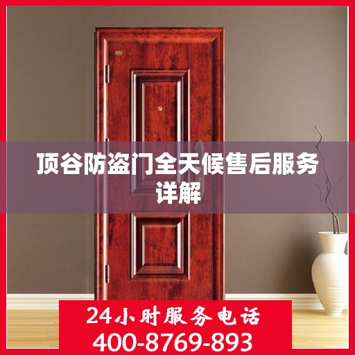 顶谷防盗门全天候售后服务详解
