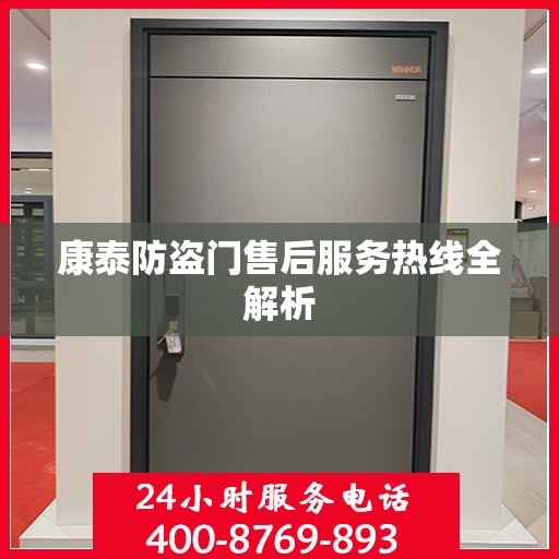 康泰防盗门售后服务热线全解析