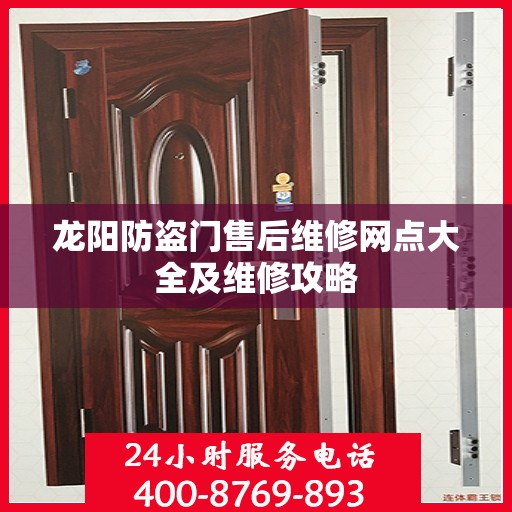 龙阳防盗门售后维修网点大全及维修攻略