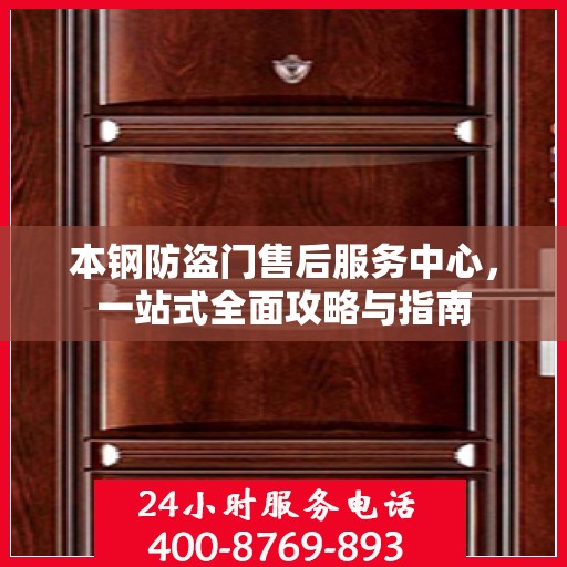 本钢防盗门售后服务中心，一站式全面攻略与指南