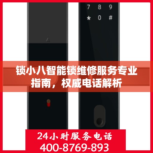 锁小八智能锁维修服务专业指南，权威电话解析