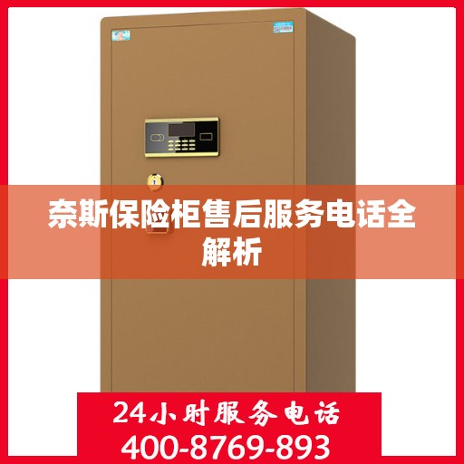 奈斯保险柜售后服务电话全解析