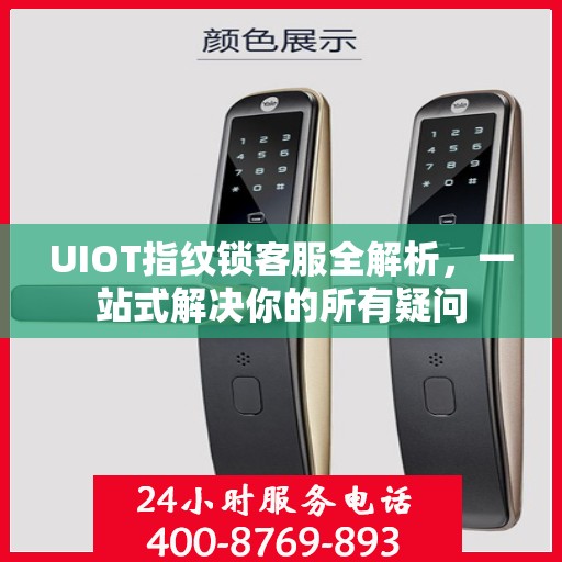 UIOT指纹锁客服全解析，一站式解决你的所有疑问