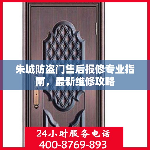 朱城防盗门售后报修专业指南，最新维修攻略