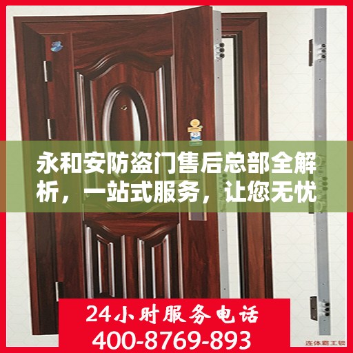 永和安防盗门售后总部全解析，一站式服务，让您无忧！