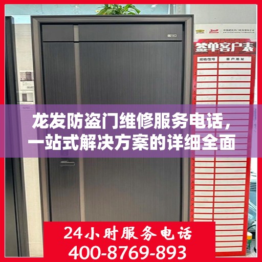 龙发防盗门维修服务电话，一站式解决方案的详细全面攻略