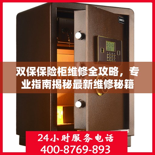 双保保险柜维修全攻略，专业指南揭秘最新维修秘籍