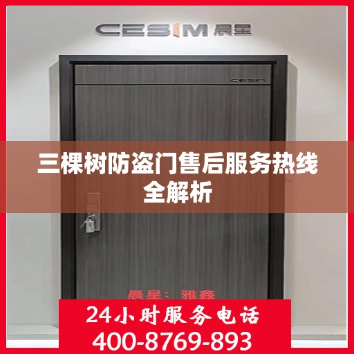 三棵树防盗门售后服务热线全解析