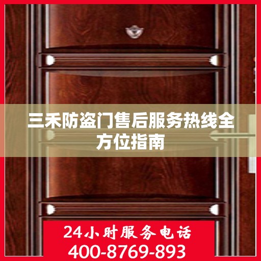 三禾防盗门售后服务热线全方位指南