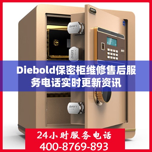 Diebold保密柜维修售后服务电话实时更新资讯