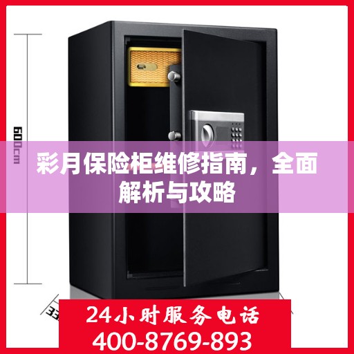 彩月保险柜维修指南，全面解析与攻略