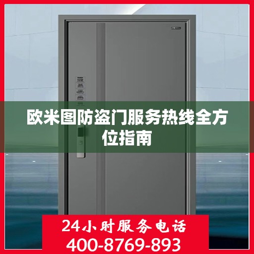 欧米图防盗门服务热线全方位指南